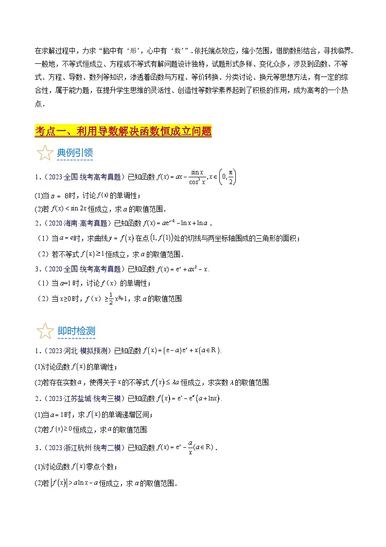 新高考数学一轮复习精品讲练测第3章第05讲 利用导数研究恒成立问题（学生版）第2页
