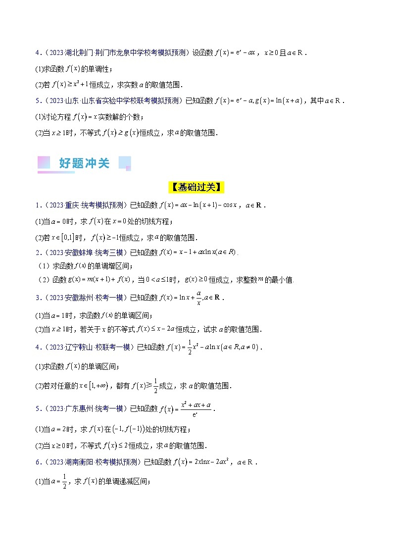 新高考数学一轮复习精品讲练测第3章第05讲 利用导数研究恒成立问题（学生版）第3页