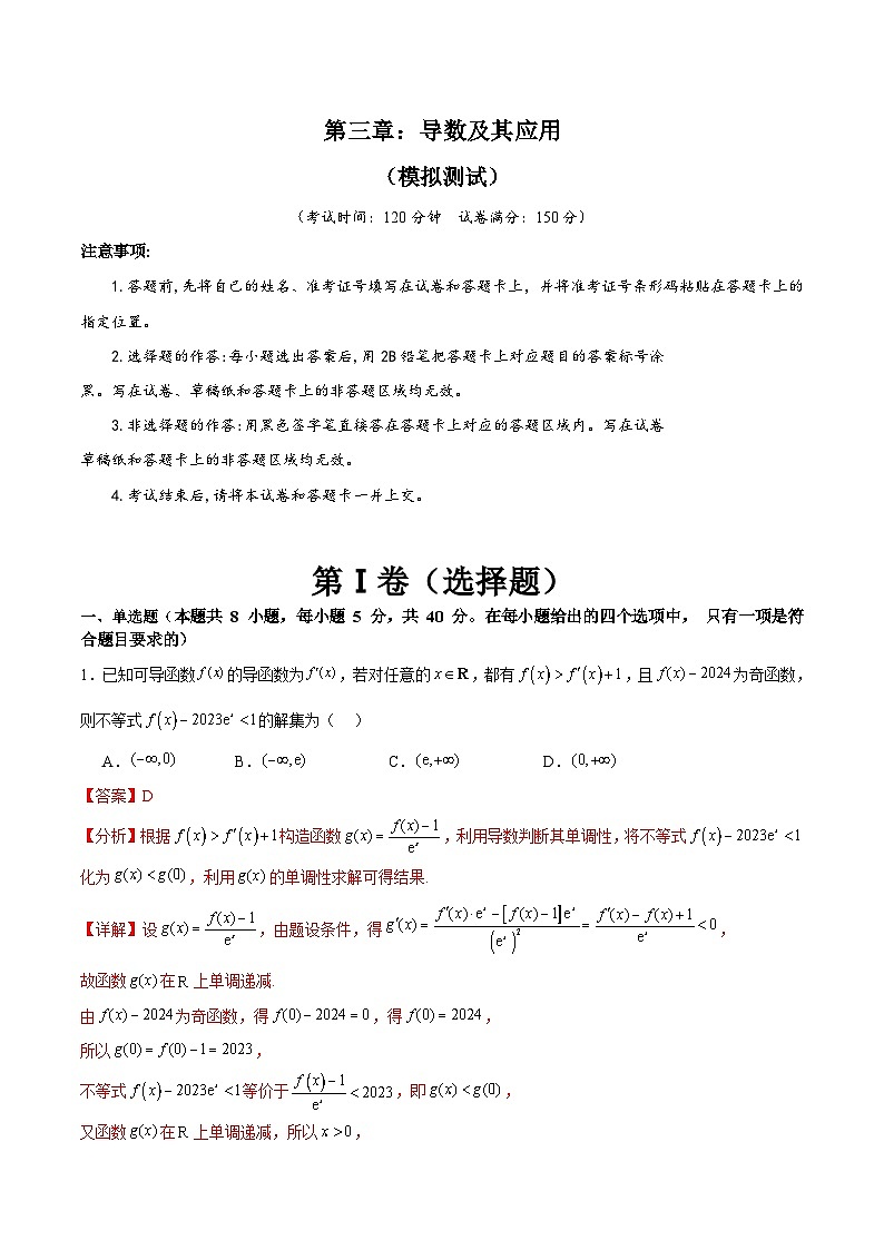 新高考数学一轮复习精品讲练测第3章：导数及其应用（模拟测试-教师版）第1页