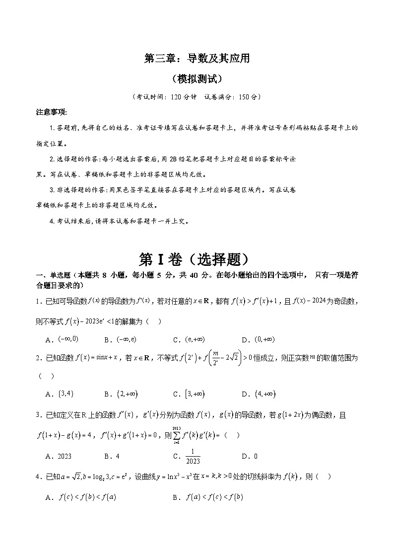 新高考数学一轮复习精品讲练测第3章：导数及其应用（模拟测试-学生版）第1页