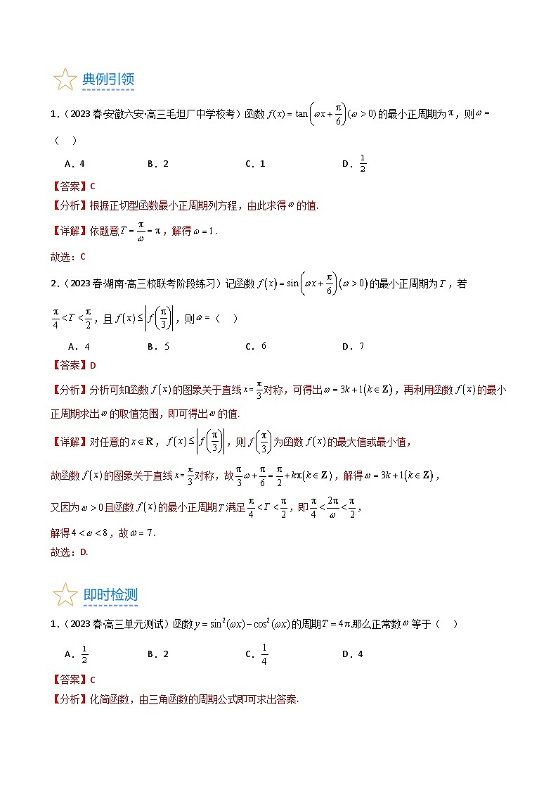 新高考数学一轮复习精品讲练测第4章第05讲 ω的取值范围及最值问题（培优）（教师版）第2页