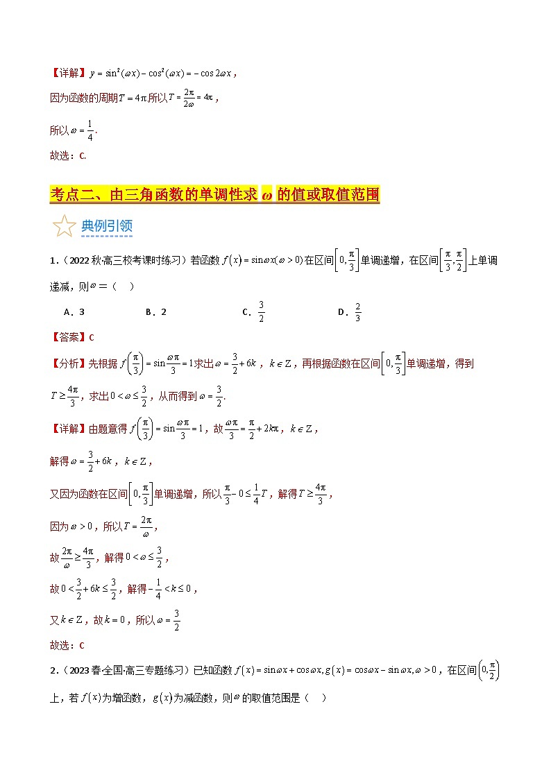 新高考数学一轮复习精品讲练测第4章第05讲 ω的取值范围及最值问题（培优）（教师版）第3页