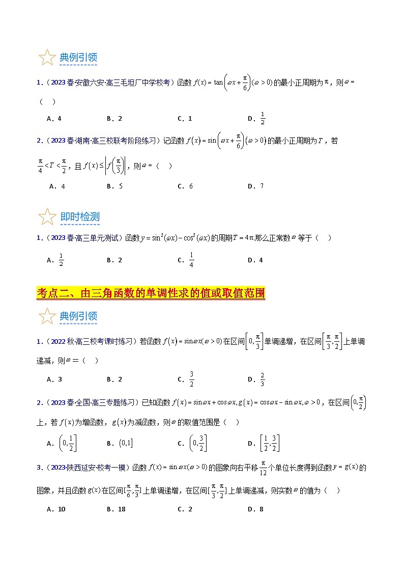 新高考数学一轮复习精品讲练测第4章第05讲 ω的取值范围及最值问题（培优）（学生版）第2页