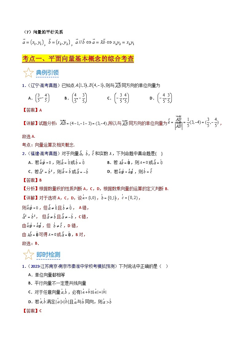 新高考数学一轮复习精品讲练测第5章第01讲 平面向量的概念 线性运算及坐标运算（教师版）第3页