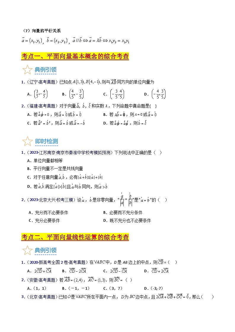 新高考数学一轮复习精品讲练测第5章第01讲 平面向量的概念 线性运算及坐标运算（学生版）第3页