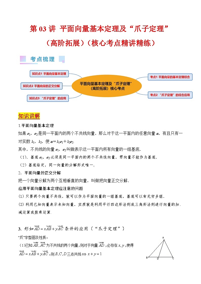 新高考数学一轮复习精品讲练测第5章第03讲 平面向量基本定理及“爪子定理”（培优）（学生版）第1页