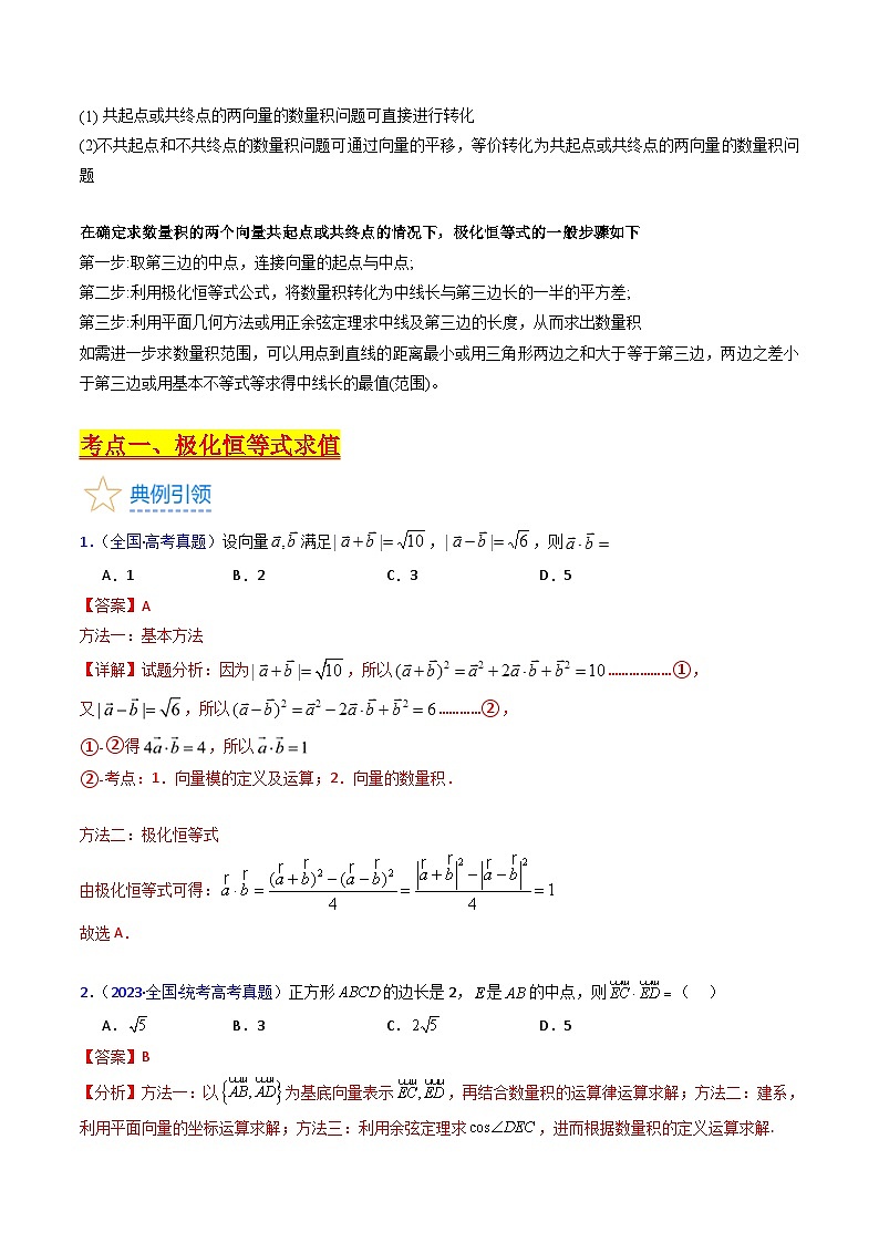 新高考数学一轮复习精品讲练测第5章第05讲 平面向量之极化恒等式（培优）（教师版）第2页