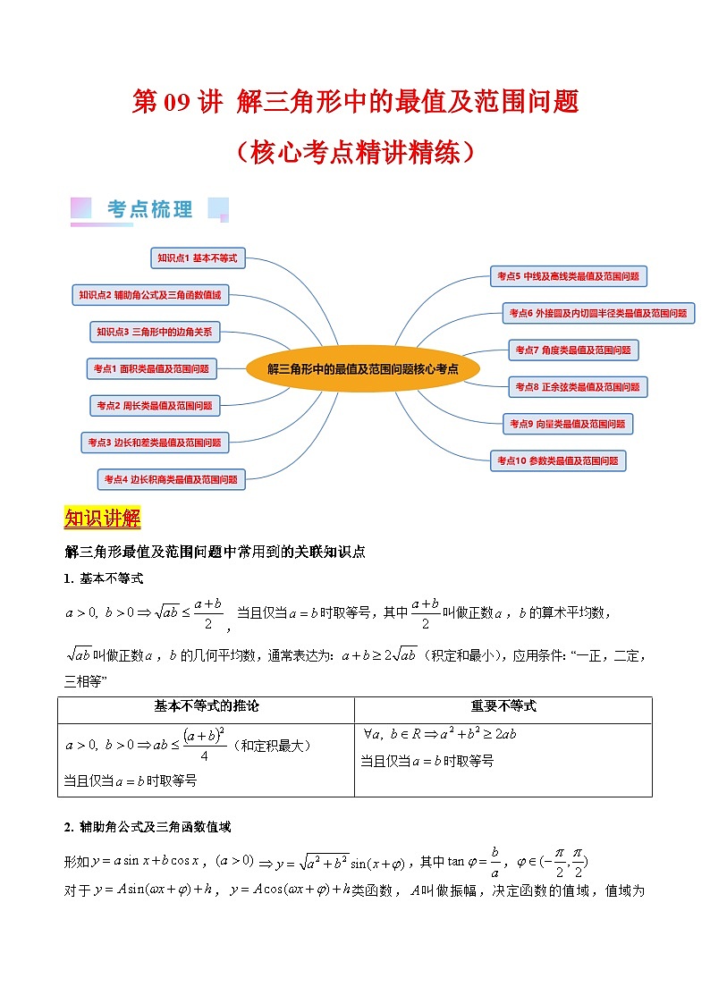 新高考数学一轮复习精品讲练测第5章第09讲 解三角形中的最值及范围问题（学生版）第1页