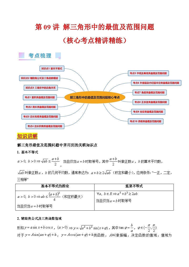 新高考数学一轮复习精品讲练测第5章第09讲 解三角形中的最值及范围问题（教师版）第1页