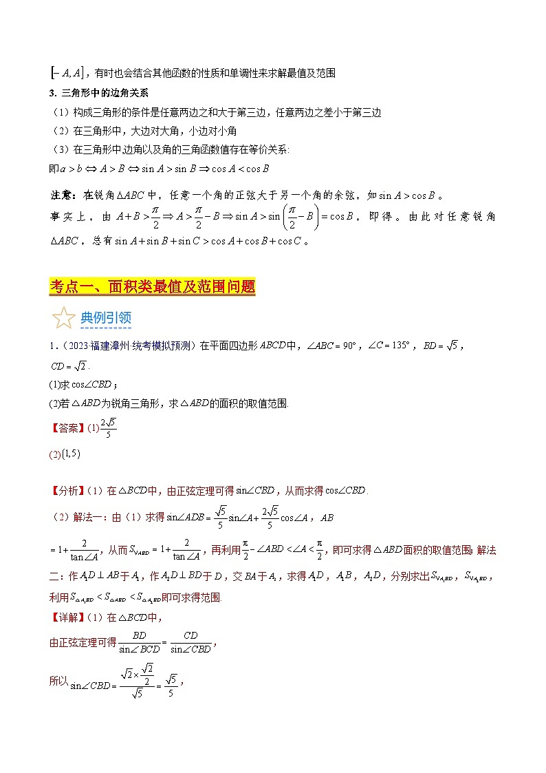 新高考数学一轮复习精品讲练测第5章第09讲 解三角形中的最值及范围问题（教师版）第2页