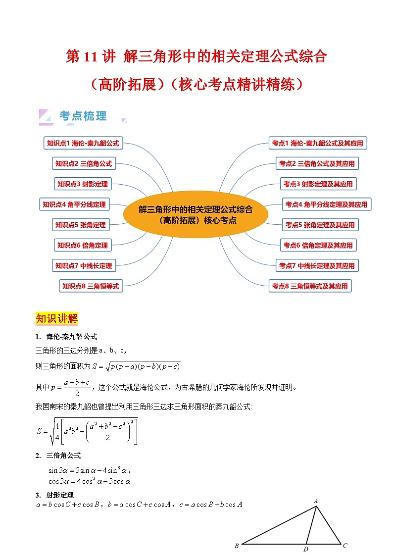 新高考数学一轮复习精品讲练测第5章第11讲 解三角形中的相关定理公式综合（培优）（教师版）第1页