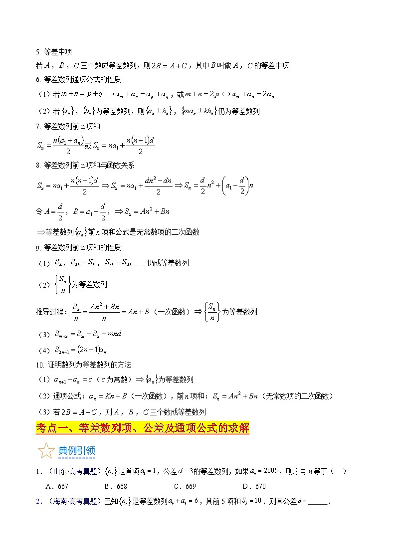 新高考数学一轮复习精品讲练测第6章第02讲 等差数列及其前n项和（学生版）第2页