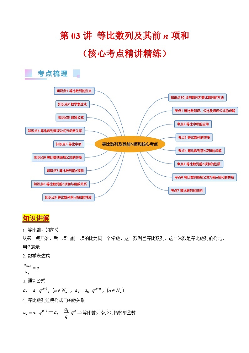 新高考数学一轮复习精品讲练测第6章第03讲 等比数列及其前n项和（教师版）第1页