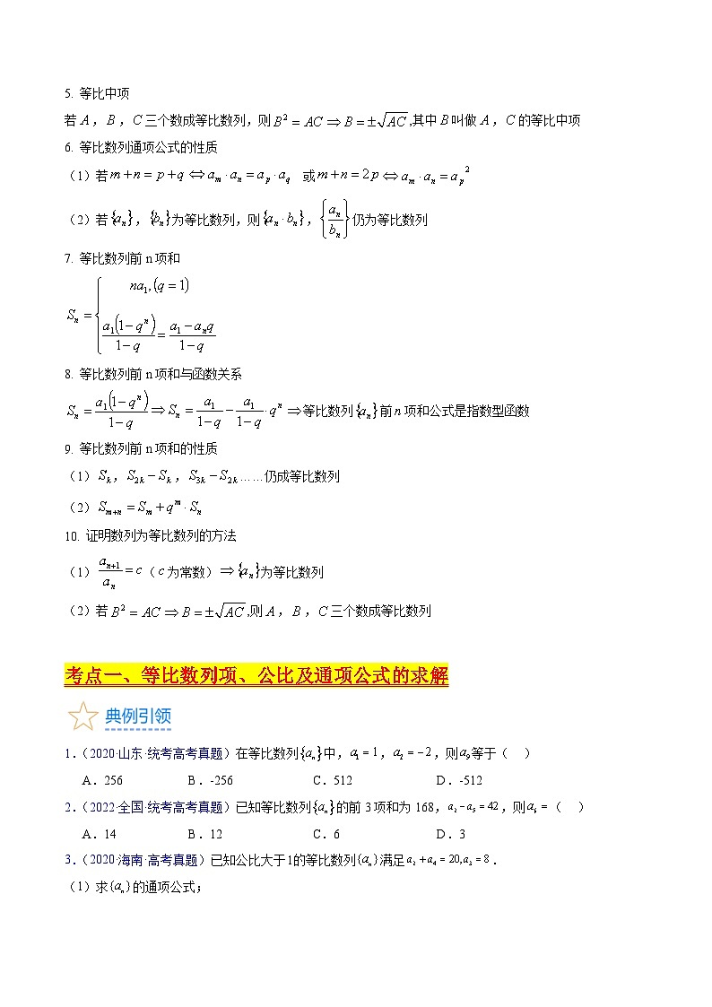 新高考数学一轮复习精品讲练测第6章第03讲 等比数列及其前n项和（学生版）第2页