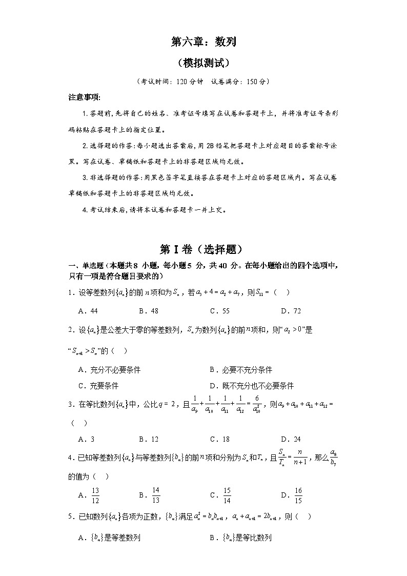 新高考数学一轮复习精品讲练测第6章：数列（模拟测试-学生版）第1页