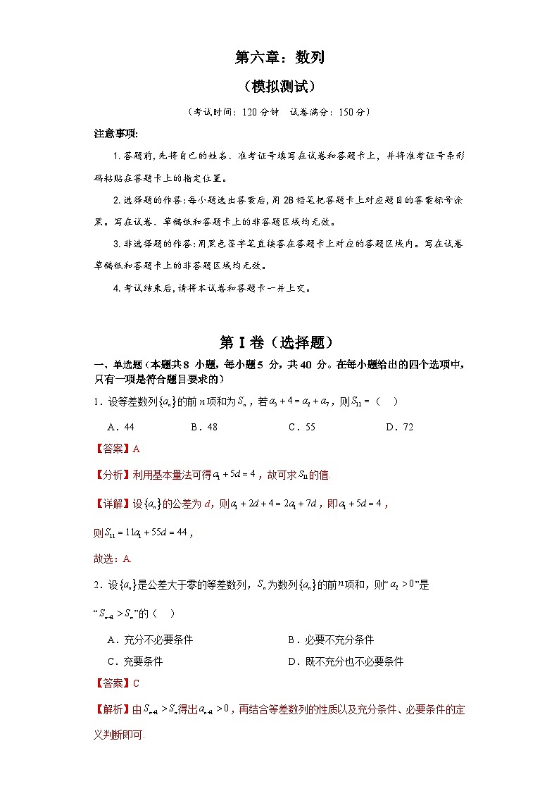 新高考数学一轮复习精品讲练测第6章：数列（模拟测试-教师版）第1页