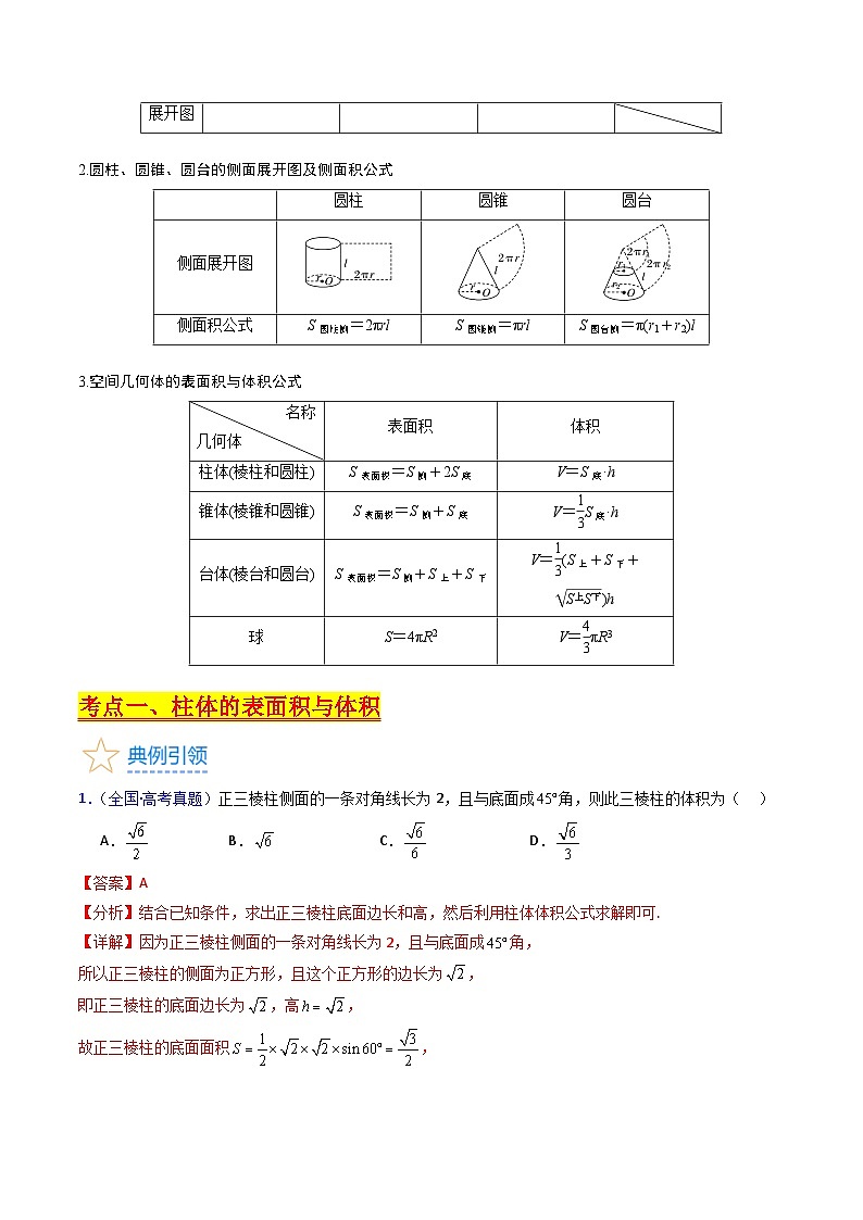 新高考数学一轮复习精品讲练测第7章第01讲 基本立体图形 简单几何体的表面积及体积（教师版）第2页