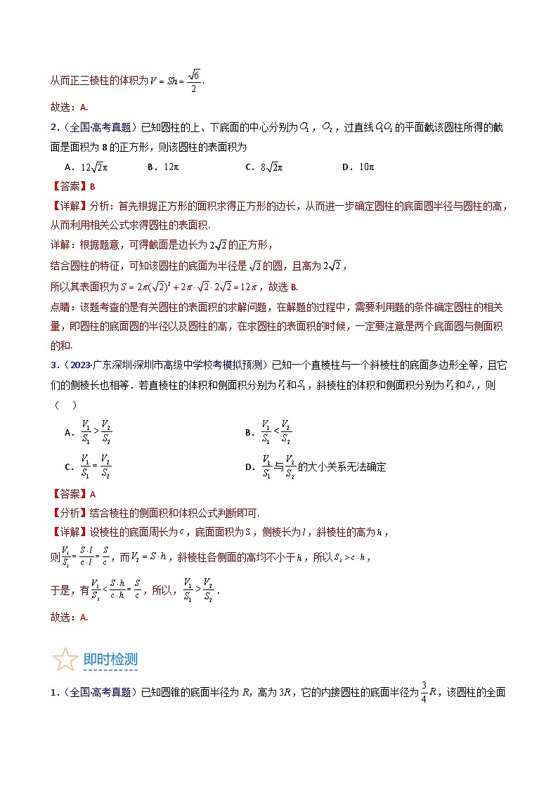 新高考数学一轮复习精品讲练测第7章第01讲 基本立体图形 简单几何体的表面积及体积（教师版）第3页