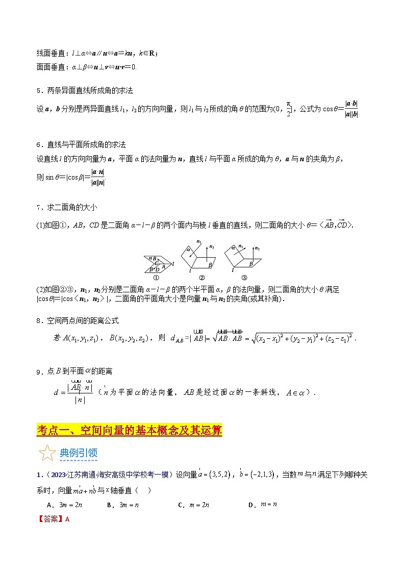 新高考数学一轮复习精品讲练测第7章第05讲 空间向量（教师版）第3页
