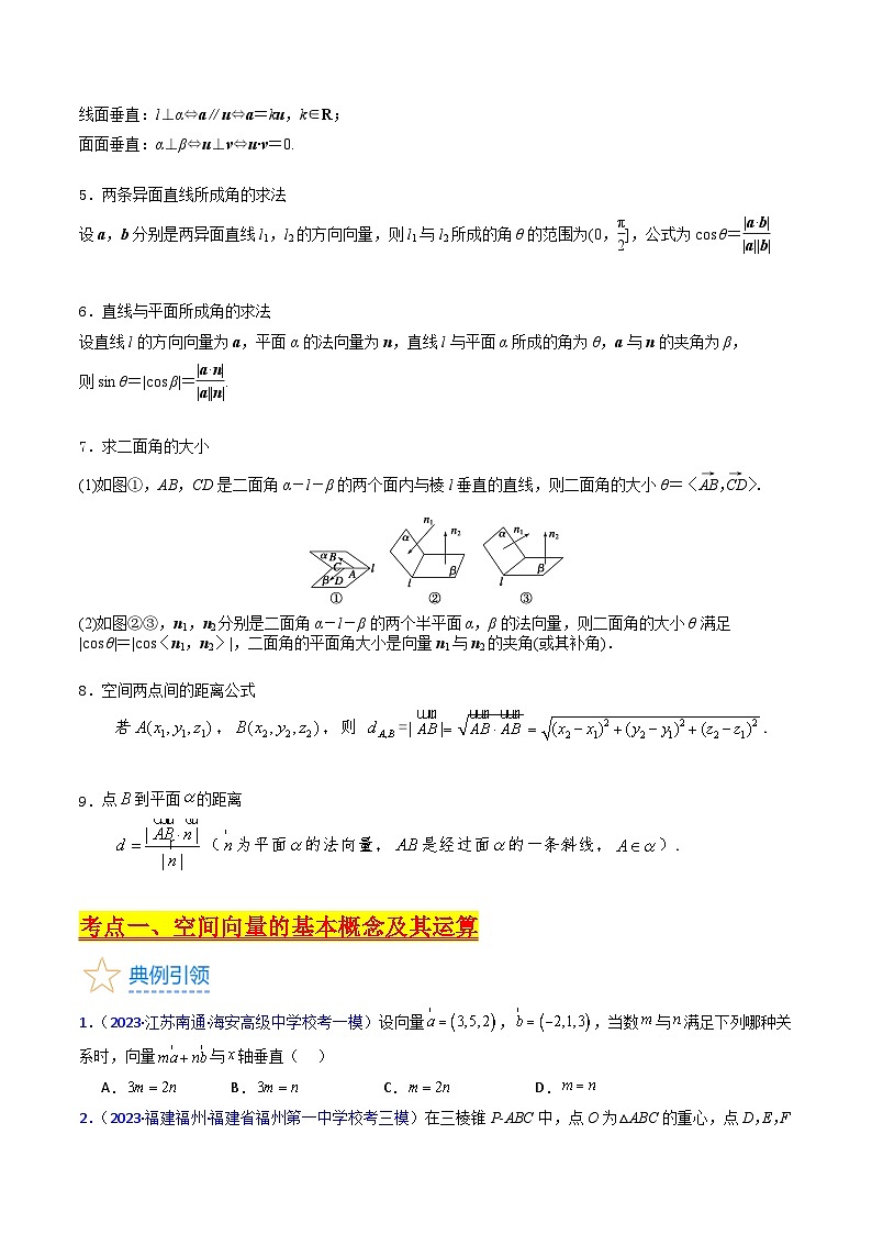 新高考数学一轮复习精品讲练测第7章第05讲 空间向量（学生版）第3页