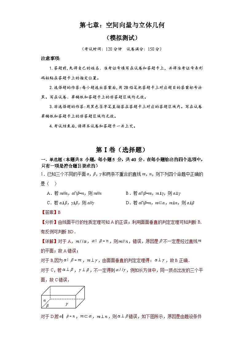 新高考数学一轮复习精品讲练测第7章：空间向量与立体几何（模拟测试-教师版）第1页