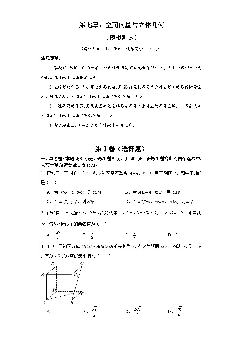 新高考数学一轮复习精品讲练测第7章：空间向量与立体几何（模拟测试-学生版）第1页