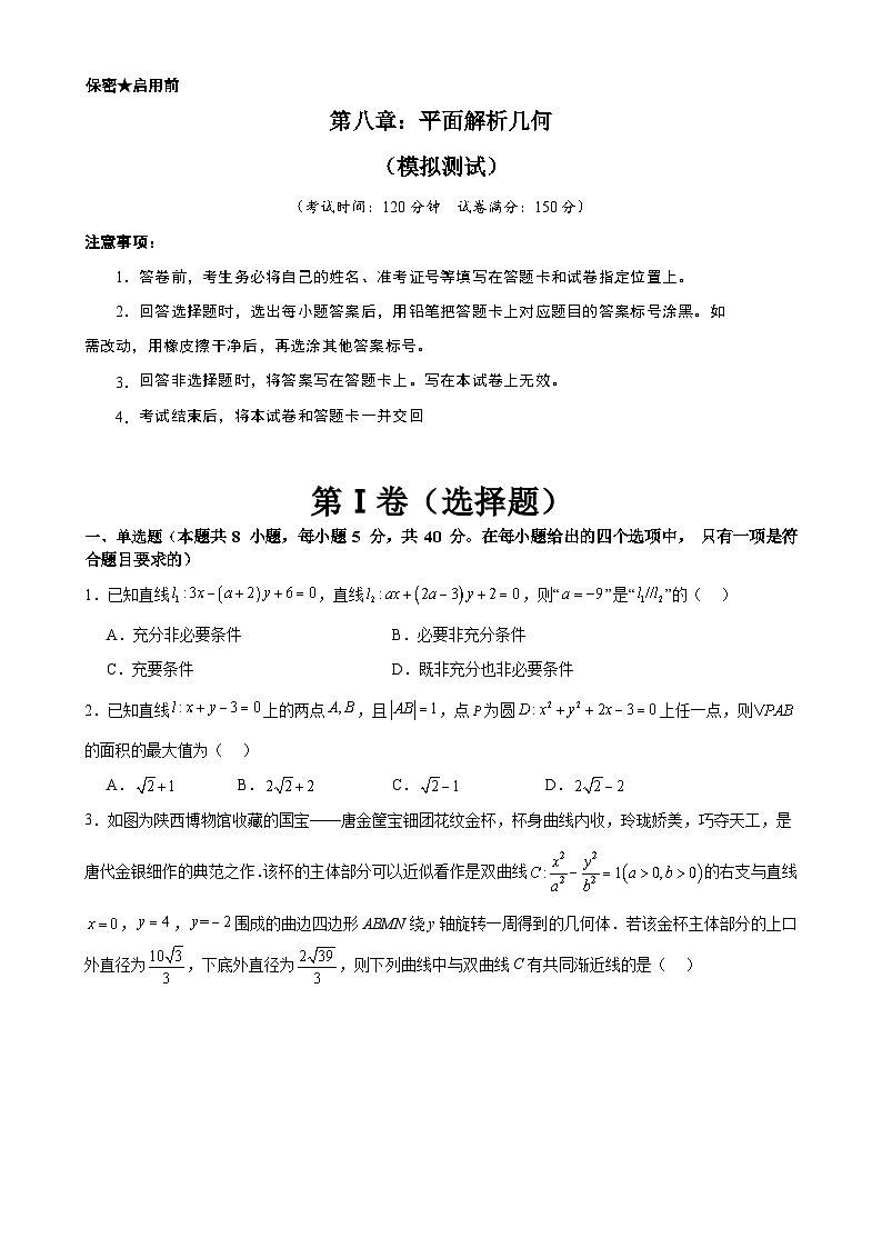 新高考数学一轮复习精品讲练测第8章 平面解析几何（模拟测试-学生版）第1页