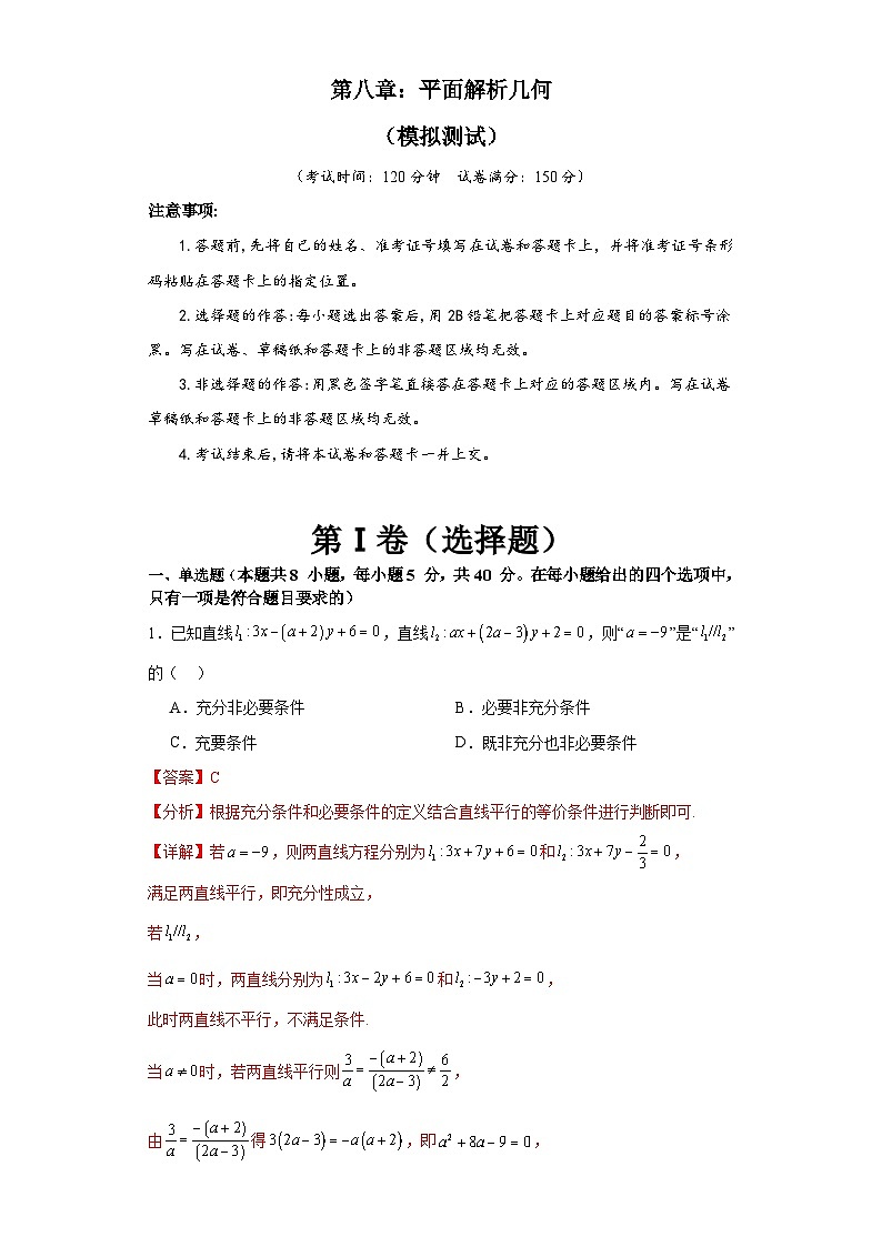 新高考数学一轮复习精品讲练测第8章 平面解析几何（模拟测试-教师版）第1页