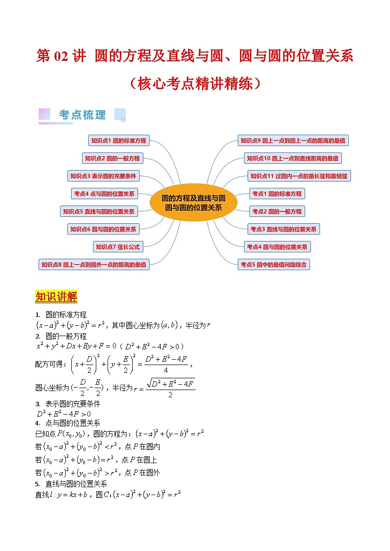 新高考数学一轮复习精品讲练测第8章第02讲 圆的方程及直线与圆 圆与圆的位置关系（教师版）第1页