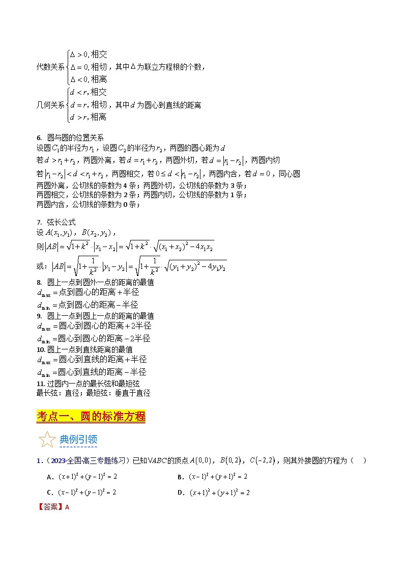 新高考数学一轮复习精品讲练测第8章第02讲 圆的方程及直线与圆 圆与圆的位置关系（教师版）第2页