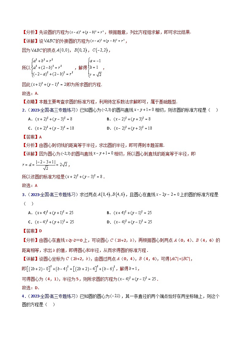 新高考数学一轮复习精品讲练测第8章第02讲 圆的方程及直线与圆 圆与圆的位置关系（教师版）第3页