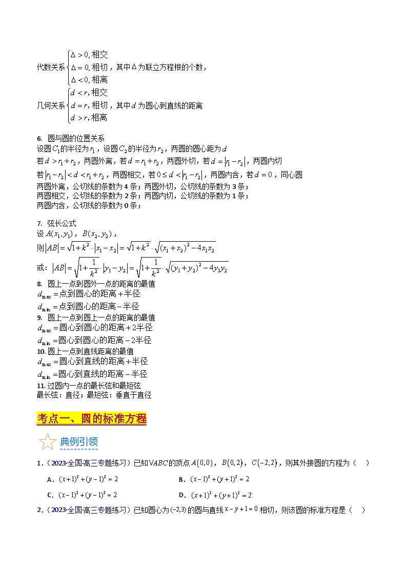 新高考数学一轮复习精品讲练测第8章第02讲 圆的方程及直线与圆 圆与圆的位置关系（学生版）第2页