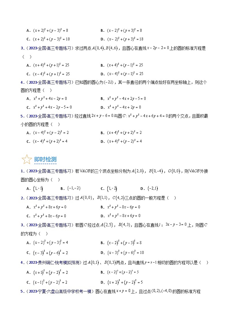 新高考数学一轮复习精品讲练测第8章第02讲 圆的方程及直线与圆 圆与圆的位置关系（学生版）第3页