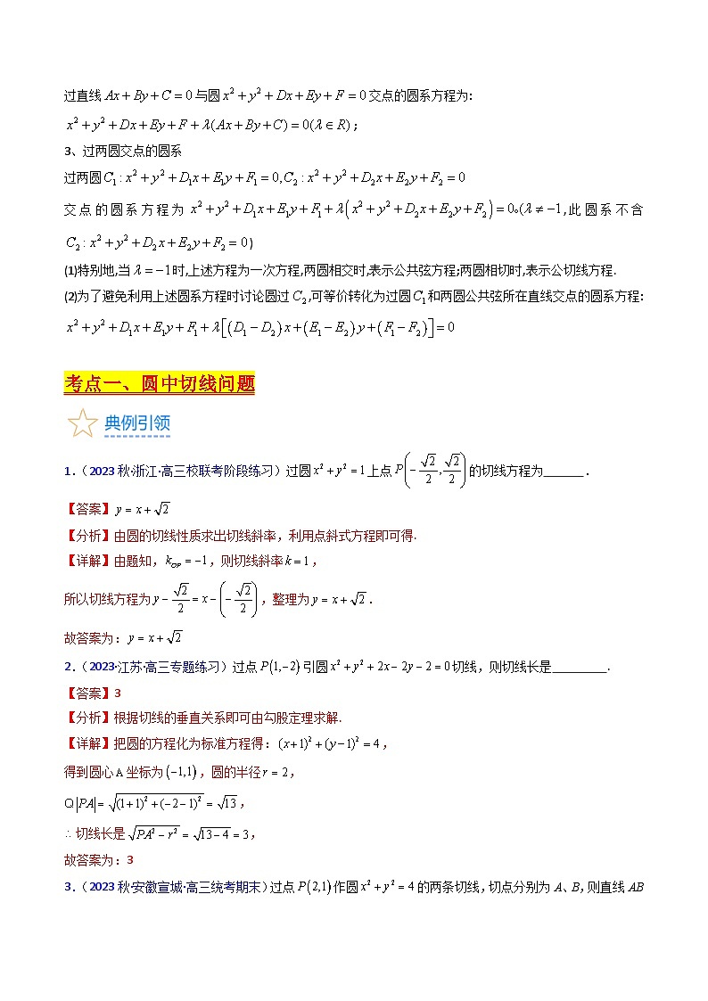新高考数学一轮复习精品讲练测第8章第03讲 圆中的切线问题及圆系方程（培优）（教师版）第2页