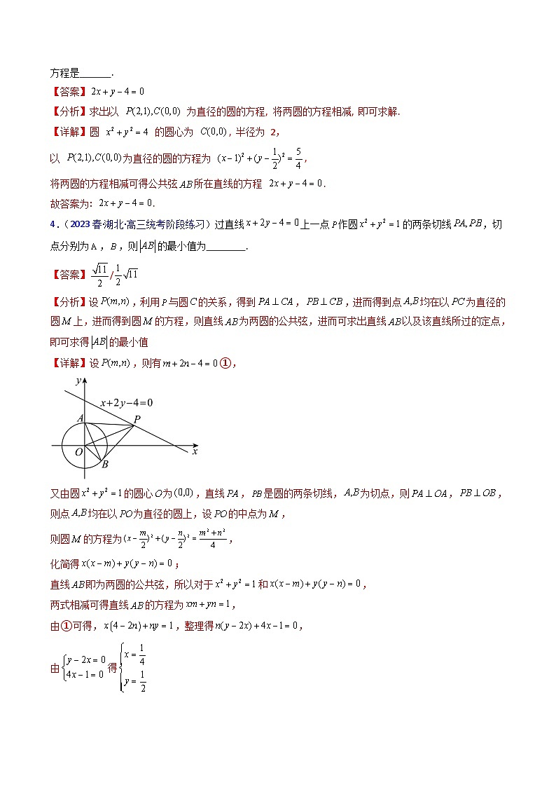 新高考数学一轮复习精品讲练测第8章第03讲 圆中的切线问题及圆系方程（培优）（教师版）第3页