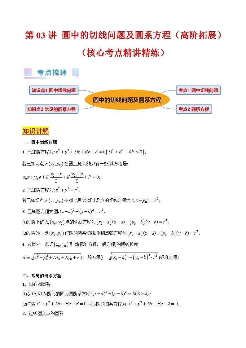 新高考数学一轮复习精品讲练测第8章第03讲 圆中的切线问题及圆系方程（培优）（学生版）第1页