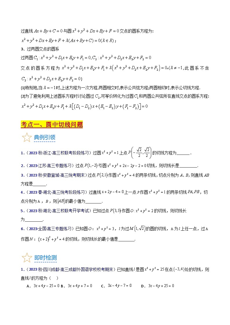 新高考数学一轮复习精品讲练测第8章第03讲 圆中的切线问题及圆系方程（培优）（学生版）第2页