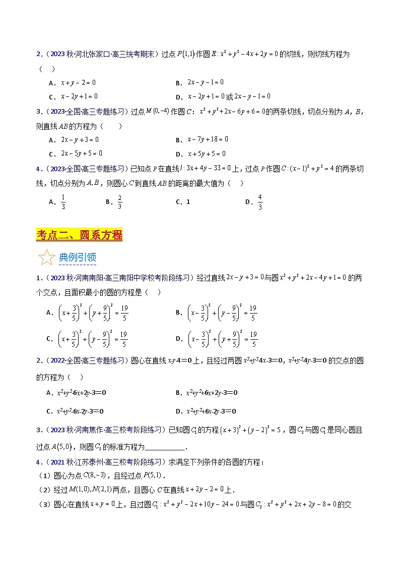 新高考数学一轮复习精品讲练测第8章第03讲 圆中的切线问题及圆系方程（培优）（学生版）第3页