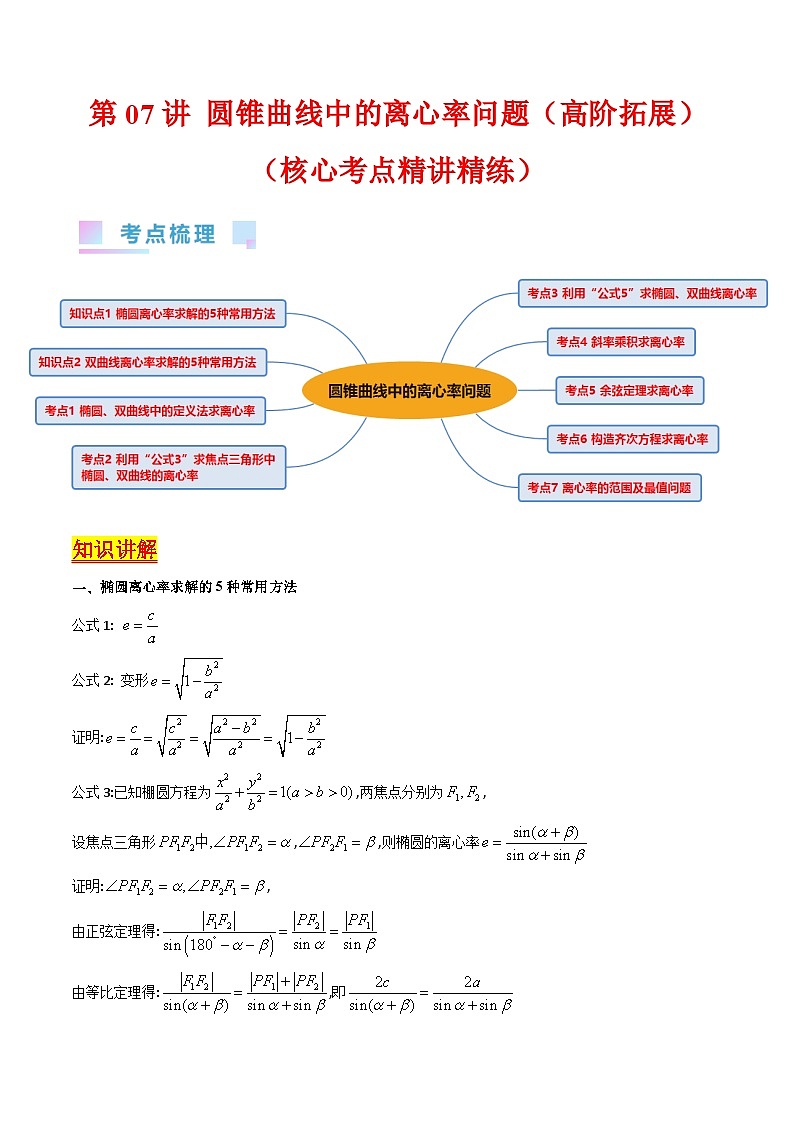 新高考数学一轮复习精品讲练测第8章第07讲 圆锥曲线中的离心率问题（培优）（教师版）第1页