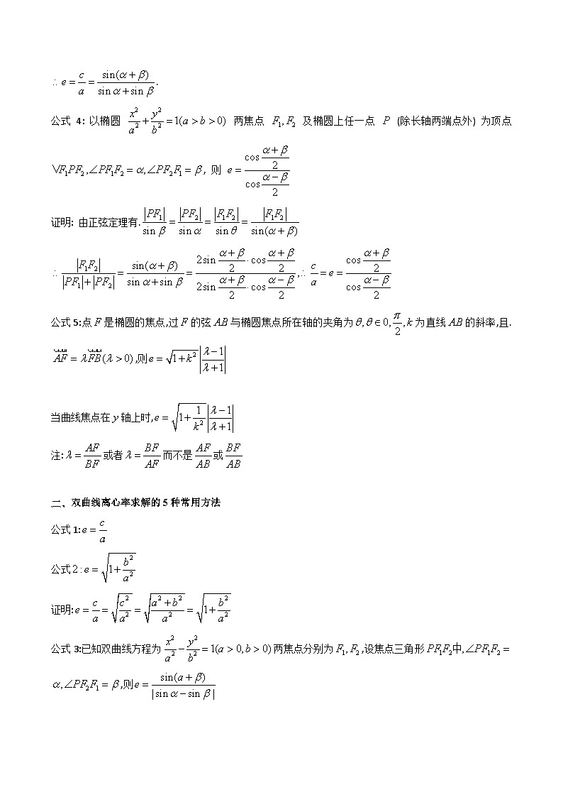 新高考数学一轮复习精品讲练测第8章第07讲 圆锥曲线中的离心率问题（培优）（学生版）第2页