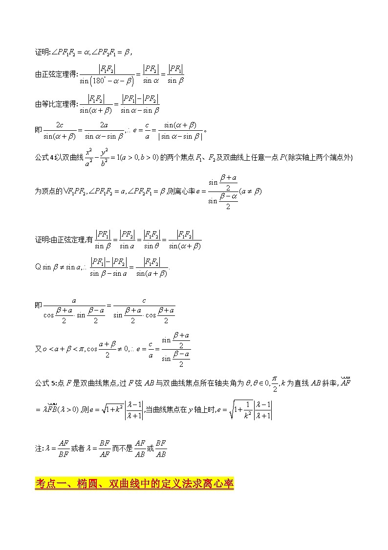 新高考数学一轮复习精品讲练测第8章第07讲 圆锥曲线中的离心率问题（培优）（学生版）第3页