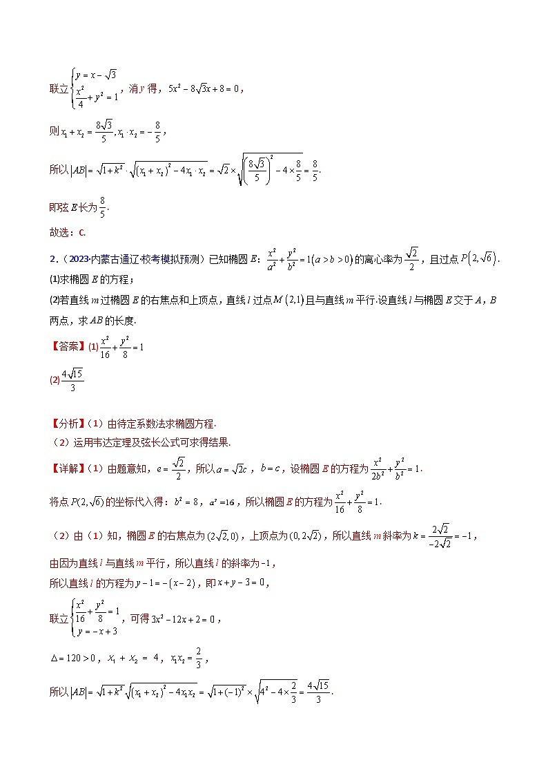 新高考数学一轮复习精品讲练测第8章第10讲 圆锥曲线的弦长问题万能公式（硬解定理）（培优）（教师版）第3页