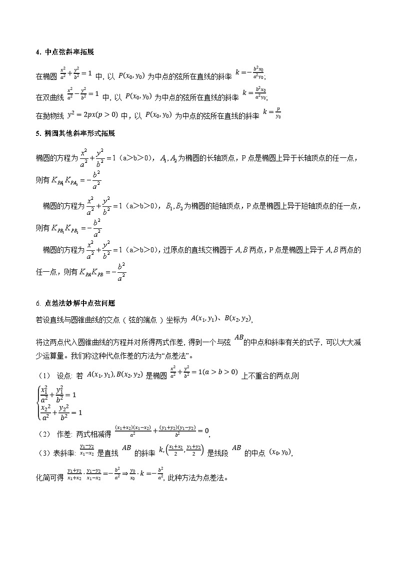 新高考数学一轮复习精品讲练测第8章第11讲 圆锥曲线中的中点弦问题（培优）（教师版）第2页