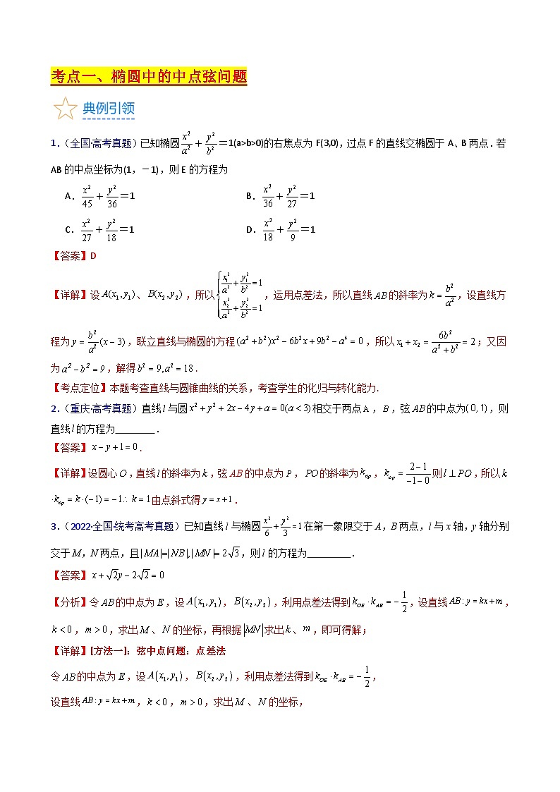新高考数学一轮复习精品讲练测第8章第11讲 圆锥曲线中的中点弦问题（培优）（教师版）第3页