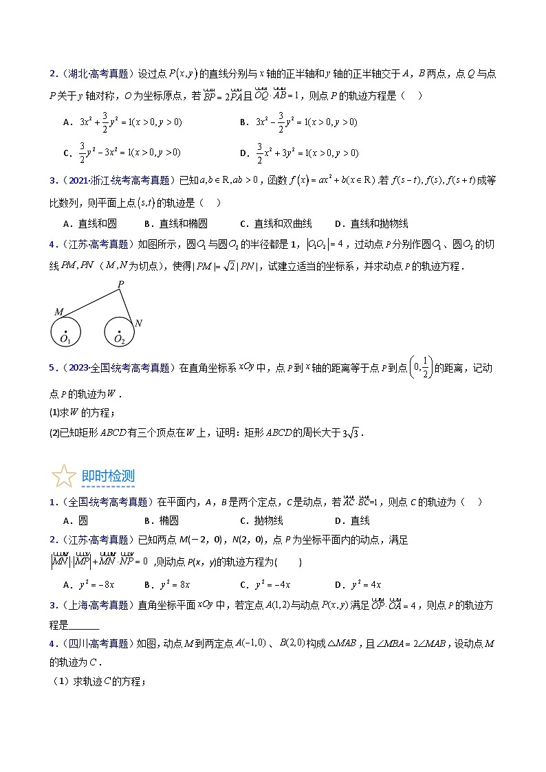 新高考数学一轮复习精品讲练测第8章第12讲 圆锥曲线中的轨迹方程（学生版）第2页