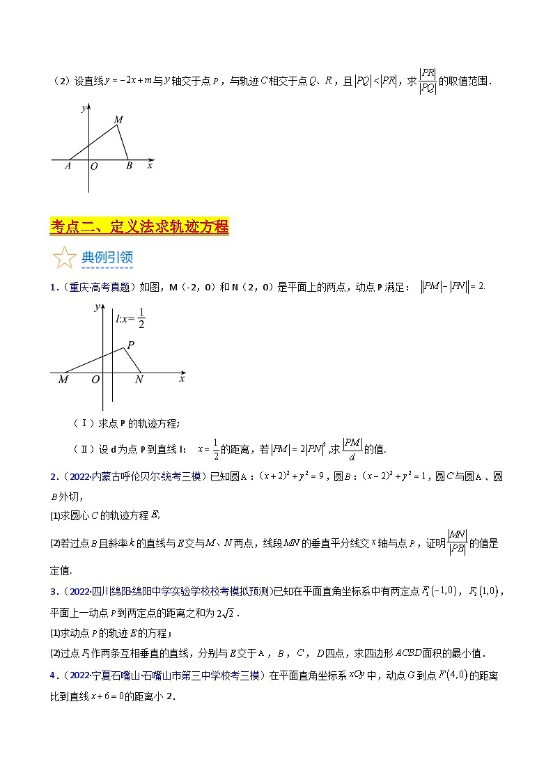 新高考数学一轮复习精品讲练测第8章第12讲 圆锥曲线中的轨迹方程（学生版）第3页