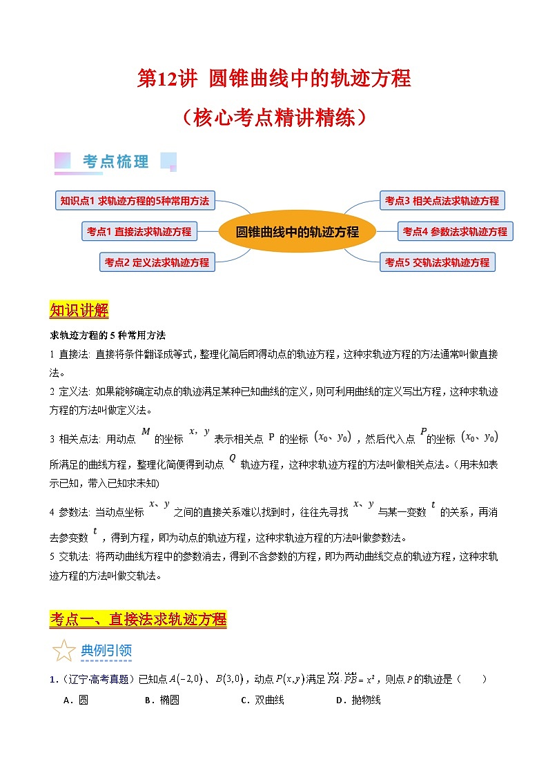 新高考数学一轮复习精品讲练测第8章第12讲 圆锥曲线中的轨迹方程（教师版）第1页