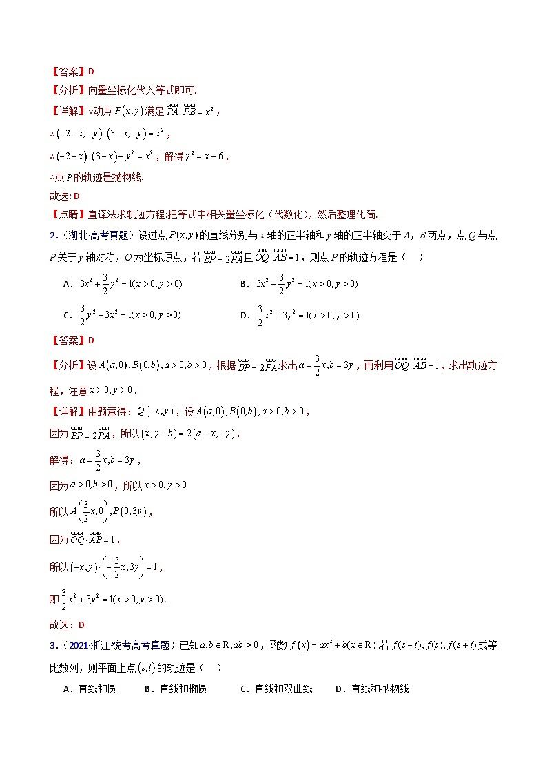 新高考数学一轮复习精品讲练测第8章第12讲 圆锥曲线中的轨迹方程（教师版）第2页