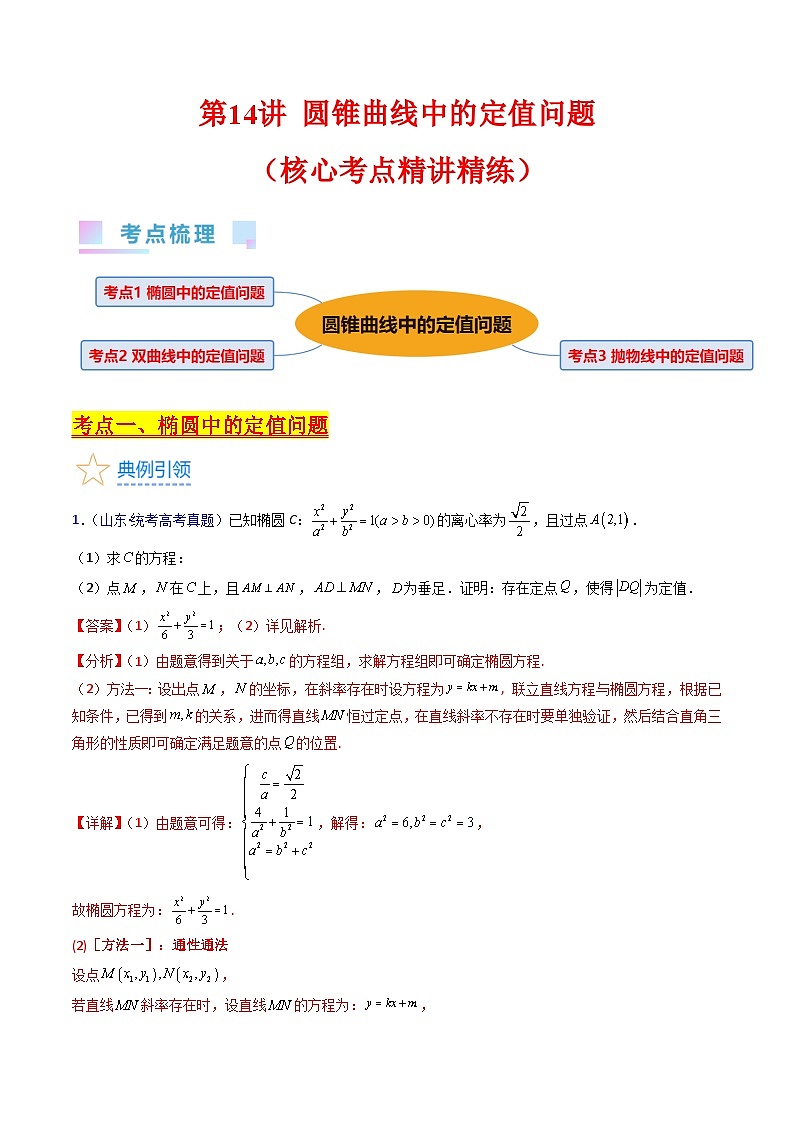 新高考数学一轮复习精品讲练测第8章第14讲 圆锥曲线中的定值问题（教师版）第1页