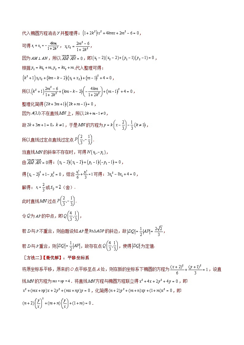 新高考数学一轮复习精品讲练测第8章第14讲 圆锥曲线中的定值问题（教师版）第2页